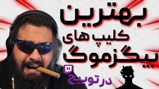 بهترین کلیپ های بیگزموگ در توییچ | Bigezmoge Most Popular Clips