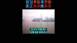 장강의 뒷물이 앞물을