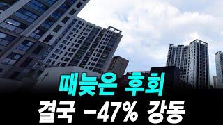 때늦은 후회 결국 -47% 강동