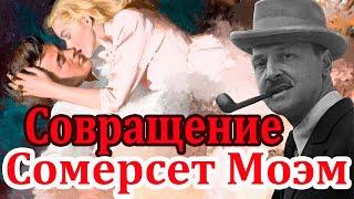 СОВРАЩЕНИЕ. СОМЕРСЕТ МОЭМ. Читает Марина Кочнева. Аудиокнига.