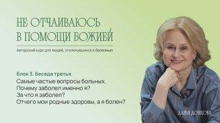 Самые частые вопросы больных: почему заболел именно я? За что я заболел? Дарья Донцова