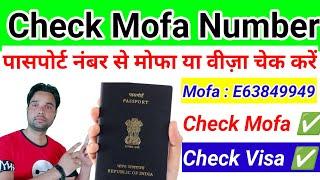 passport number se mofa number kaise check karen | how to check mofa number by passport number #mofa