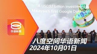 2024.10.01 八度空间华语新闻 ǁ 8PM 网络直播【今日焦点】国家云端政策 / 5万青年欠债19亿 / 泰国巴士大火23死