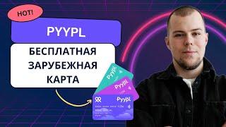 Как получить зарубежную виртуальную карту, для оплаты сервисов и подписок онлайн бесплатно. Pyypl