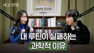 300만 루틴앱 대표가 말하는 '반드시 달성하는 습관' 만드는 법 | 사고실험 LIVE