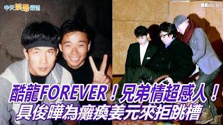 【兄弟義氣】酷龍FOREVER！姜元來重傷後喊見具俊曄  具俊曄為姜元來拒絕跳槽