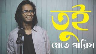 তুই আসতে পারিস|Bengali Poetry|Kharap Chele