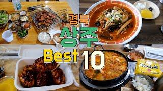 경상북도 상주 맛집 Best 10