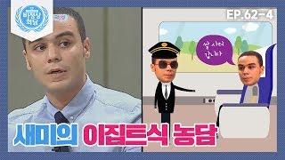 [비정상회담][62-4] 새미의 이집트식 농담 아닌 농담 같은 long~담 (Abnormal Summit)