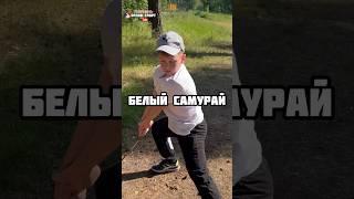 Белый самурай #орловспорт #единоборства #shorts #приколы
