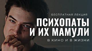 ПСИХОПАТЫ И ИХ МАМУЛИ / Лекция на стыке психологии и кинодраматургии