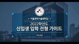 2022학년도 서울과학기술대학교 신입생 입학 전형 가이드