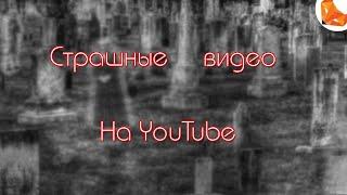 САМЫЕ ЖУТКИЕ ВИДЕО НА YOUTUBE