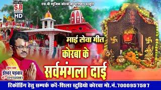 Korba Ke Sarvmangla Dai | Cg Jas Geet | Ishwar Padwar | Chhattisgarhi Mai Seva Song | SB 2023