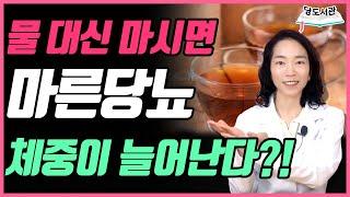 마른당뇨인, 살찌는 차? 물 대신 마셔보세요! | 건강하게 체중 늘리는 차 추천