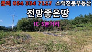 (NO.618)  영천땅 영천부동산 전망좋은땅 IC 5분거리 매매가 5900만원           땅사모TV