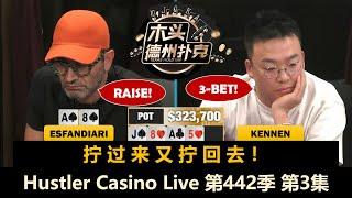 Kennen多次对抗魔术师，Francisco两次拿KK！Hustler Casino Live 第442季第3集 德州扑克现金桌