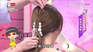 吳依霖示範 適合與鯊魚夾搭配的仙氣馬尾髮型 女人我最大 20180410