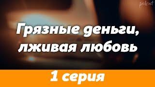 podcast: Грязные деньги, лживая любовь | 1 серия - сериальный онлайн-подкаст подряд, обзор