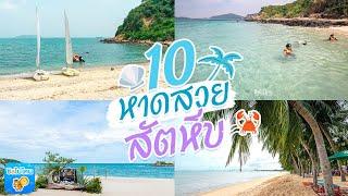 10 หาดสวยสัตหีบ เที่ยวได้แบบ One Day Trip