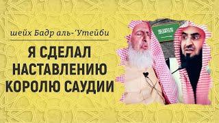 Муфтий и шейх Салих аль-Фаузан должны делать наставление королю перед вами? Шейх Бадр аль-Утейби