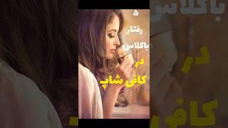 ۵ رفتار باکلاس در کافی شاپ/ کاریزماتیک باشید#shorts #آداب #روانشناسی