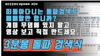 주식 기법 ㅣ 주도주 ㅣ돌파 매매ㅣ단타 조건검색식 과 검색식 만드는 법 영웅문 기준 작성