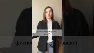 Фитнес инвест марафон. День 9. #финансы #финансоваяграмотность #банки #деньги #топ #акции #фонды