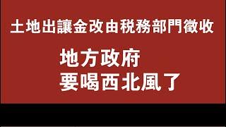 土地出让金改由税务部门征收，地方政府要喝西北风了。2021.06.05NO809#土地出让金#土地财政#税务局