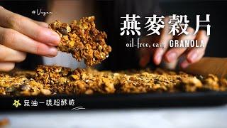 8 樣食材！無油酥脆 堅果燕麥穀片 Easy Oil-free Nutty Granola