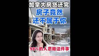 多伦多地产 I ️在加拿大还清房贷后，一定要做这一步！