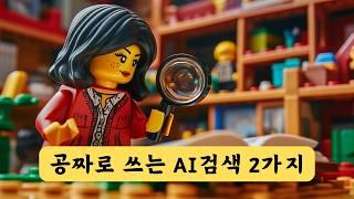 무료 AI 검색엔진 - 젠스파크(Genspark) & 앨런(alan) | 퍼플렉시티 & 서치GPT 대안