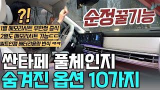 싼타페 풀체인지 MX5 충격팁! 우리가 몰랐던 옵션 순정기능 10가지