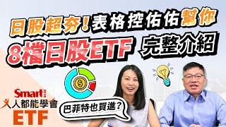 8檔日股ETF，表格控佑佑幫你整理！股神巴菲特也買進？日本五大商社跟你超有關係！｜佑佑，峰哥｜人人都能學會