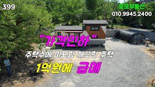 1000만원 인하 1억원에 급매, 충남 부여 주택숫자 미포함 깨끗한 이동식주택 [로또부동산]