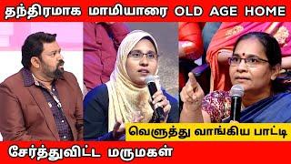 OLD AGE HOME - ல் சேர்த்துவிட்ட மருமகள் | Neeya Naana Episode New Roast Troll|