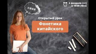 Фонетика китайского | Открытый урок