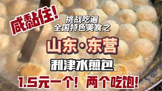 山东农村大姐一天卖出去4000多个水煎包，拳头大小的水煎包只要1.5元一个！两个吃饱！【咪西裴裴】