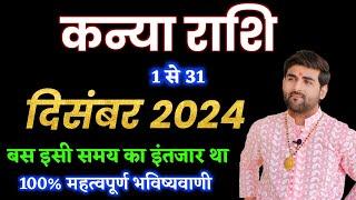 कन्या राशि दिसंबर 2024 राशिफल | Kanya Rashi December 2024 | Virgo Dec Horoscope | by Sachin kukreti