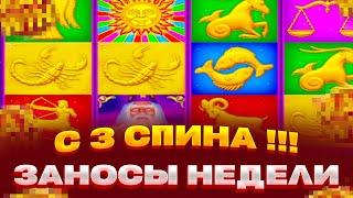 С 3 СПИНА БОНУС ПО МАКСБЕТУ В LUCKY ZODIAC ЗАНОСЫ НЕДЕЛИ