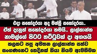 ලාල්කාන්ත නාමල්ට තට්ටුවක් දා අගයයි.දැනුත් සහෝදරයා! සත්ව සංගණනෙට තෙදිනක් තියා ලාල්කාන්ත කියූ කතාව