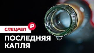 Как палёная водка стала национальной угрозой? / Редакция спецреп