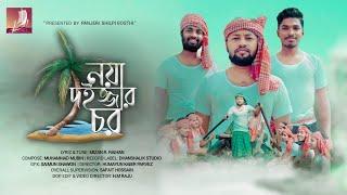 নয়া দইজ্জার চর ।। PROMO 4k ।। আঞ্চলিক গান ।।  চাটগাঁইয়া গান ।। PANJERI SHILPI GOSTHI