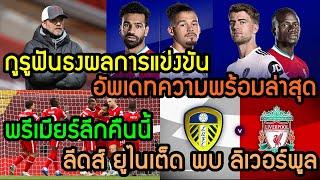 ลิเวอร์พูลล่าสุด พรีเมียร์ลีกคืนนี้ ลีดส์​ ยูไนเต็ด พบ ลิเวอร์พูล อัพเดทล่าสุด กูรูฟันธงผลการแข่งขัน