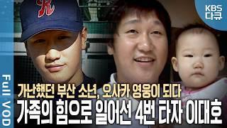 가난했던 부산 소년에서 '조선의 4번 타자'가 된 이대호 일본 프로야구를 평정한 2012년, 그 성공엔 가족이 있었다 | 오사카의 거인, 이대호 | KBS 20121104 방송