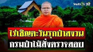 งานเข้าไม่หยุด! ไร่เชิญตะวันรุกป่าสงวน อธิบดีกรมป่าไม้สั่งตรวจสอบ | 20 ต.ค. 67 | ไทยรัฐนิวส์โชว์