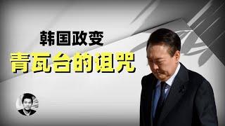 韩国政变：青瓦台的诅咒