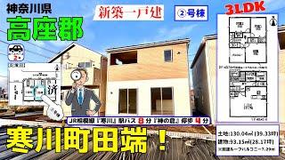 HolidayStyle 新築一戸建！【②号棟】神奈川県高座郡寒川町田端！全3棟！3LDK！3,380万円