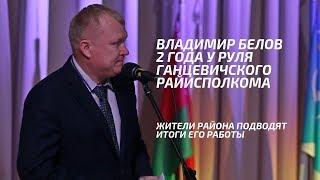 Какие изменения в Ганцевичском районе с приходом В. Белова заметили местные жители