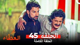 مسلسل العنقاء الحلقة 45 (Arabic Dubbed)